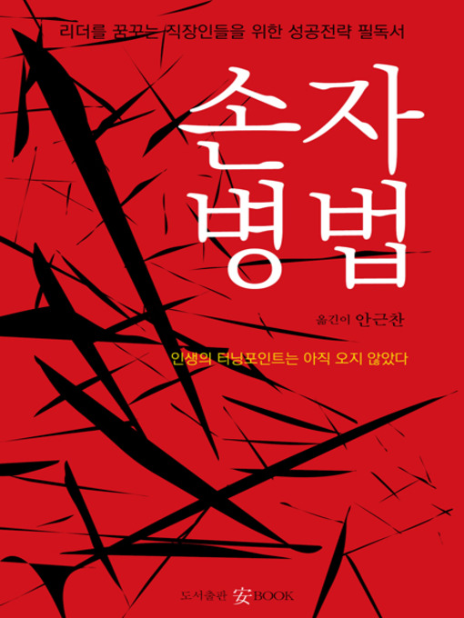 Title details for 손자병법 by 손무 - Available